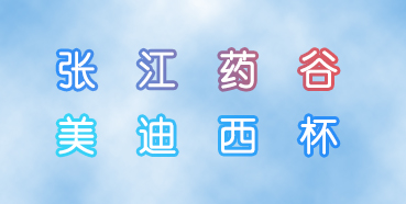 BB贝博杯张江药谷秋季活动会即将进行