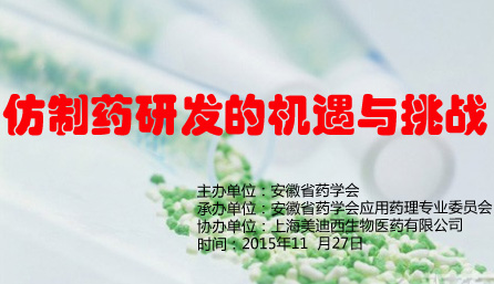 “仿造药研发的机缘与挑战”专题学术互换活动——约请函