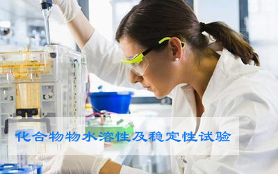 化合物水溶性和不变性试验