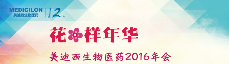 BB贝博生物医药2016年会