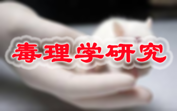 BB贝博新药毒理学钻研服务