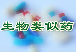 美生物类似药标签规定有利仿造药商