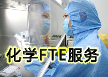 BB贝博化学FTE服务