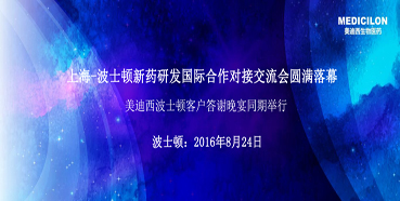 上海-波士顿新药研发国际合作对接互换会圆满闭幕