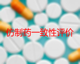 【权威解读】药品出产企业怎么发展仿造药一致性评价？