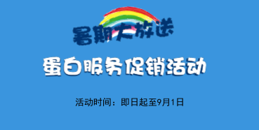 暑期大放价——BB贝博生物学部蛋白服务促销活动