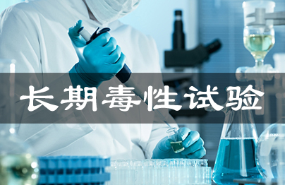 持久毒性试验