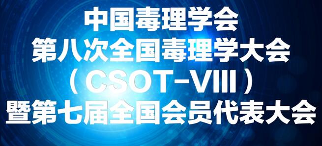 BB贝博将参展中国毒理学会第八次全国毒理学大会