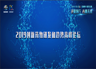 千人汇聚，聚势谋远2019创新药物研发和趋向顶峰论坛图闻快递