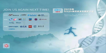 BB贝博将参展2019年NASH新药研发专题钻研会