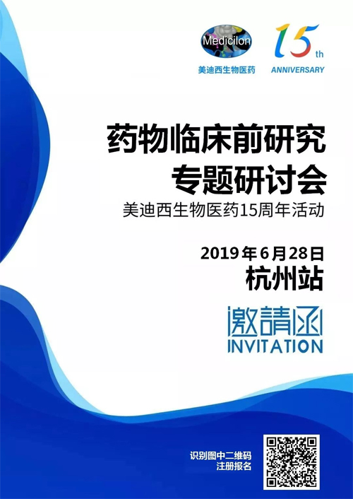 BB贝博药物临床前钻研专题钻研会-杭州站 