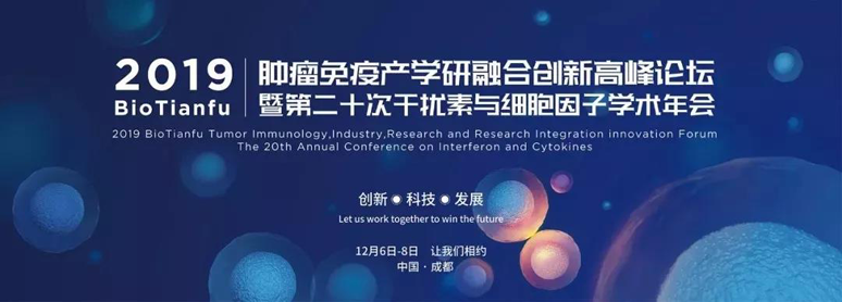 2019BioTianfu肿瘤免疫产学研融合创新顶峰论坛暨第二十次滋扰素与细胞因子学术年会