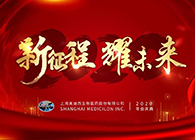 新征程?耀将来BB贝博喜迎2020年会盛典