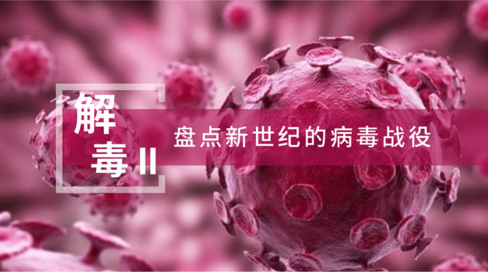 【解“毒”II】盘点新世纪的病毒战争