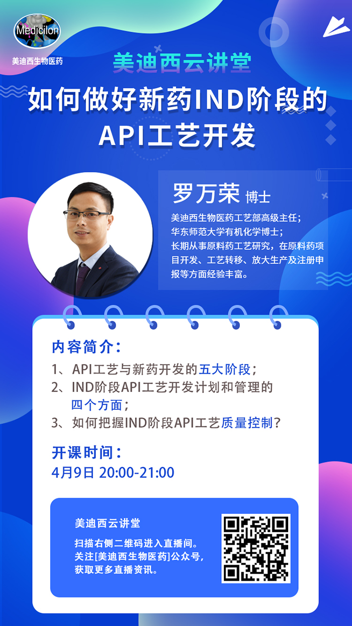直播预报|罗万荣：若何做好新药IND阶段的API工艺开发？