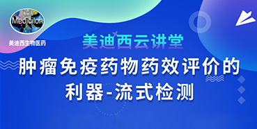 【直播预报】胡哲一：肿瘤免疫药物药效评价的利器——流式检测