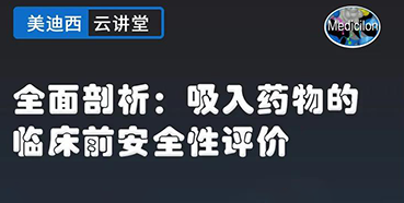 【直播预报】全面分解：吸入药物的临床前安全性评价