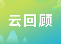 【云回首】测一测你对ICH生物制品非临床安全性评价领导准则相识几多