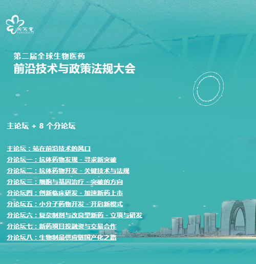 BB贝博与您相约第二届全球生物医药前沿技术与政策律例大会