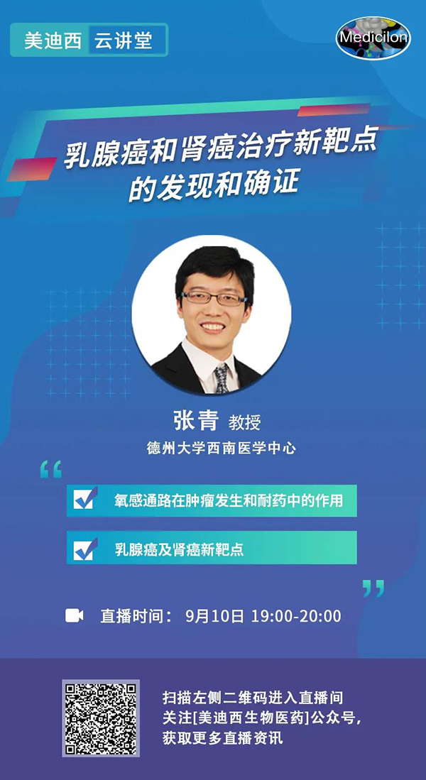 直播预报|诺奖尝试室讲师张青教授做客BB贝博云讲堂，揭示乳腺癌和肾癌医治新靶点