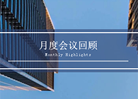 【会议时刻】八月份BB贝博会议回首