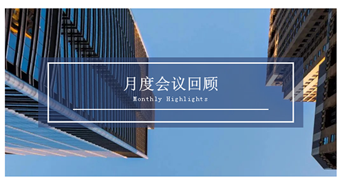 会议时刻|八月份BB贝博会议回首