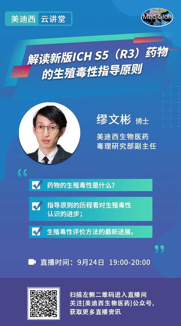 直播预报|缪文彬：解读新版ICH S5（R3）药物的生殖毒性领导准则