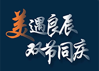 “美”遇良辰，双节同庆