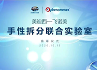 【美·记闻】BB贝博-飞诺美手性拆分结合尝试室开幕典礼