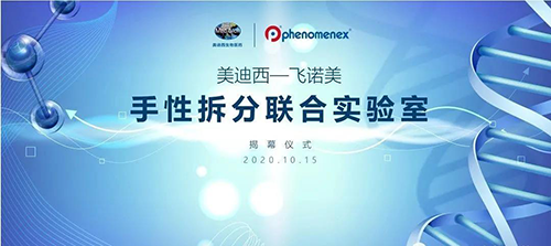 【美·记闻】BB贝博-飞诺美 手性拆分结合尝试室开幕典礼