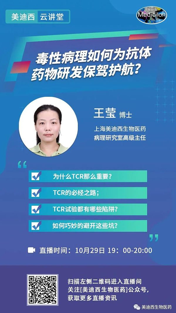 直播预报 | 王莹：毒性病理若何为抗体药物研发保驾护航？