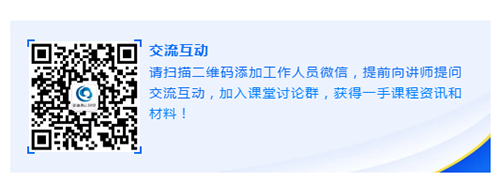 请扫描二维码增长工作人员微信，提前向讲师提问互换互动，参与讲堂会商群，获得一手课程资讯和资料！