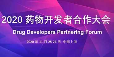 【会议预报】BB贝博受邀参与2020药物开发者合作大会