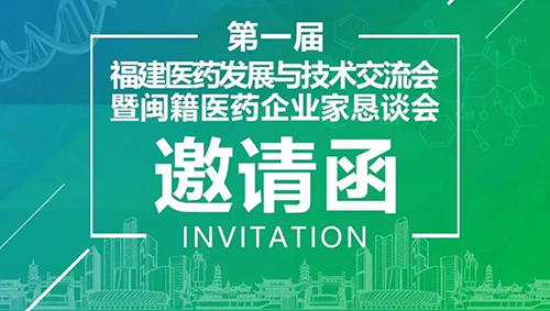 会议预报|BB贝博受邀参与第一届福建医药发展与技术互换会