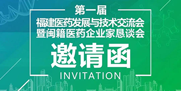 【会议预报】BB贝博受邀参与第一届福建医药发展与技术互换会