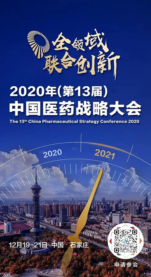 会议预报|BB贝博受邀参与2020年中国医药战术大会
