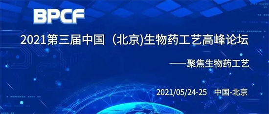 BPCF2021第三届中国（北京）生物药工艺顶峰论坛