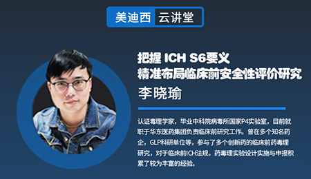 【云讲堂】把握ICHS6要义，精准布局临床前安全性评价钻研