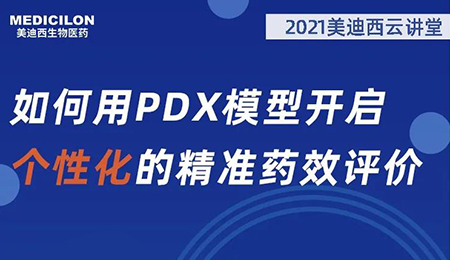 【云讲堂】若何用PDX模型开启个性化的精准药效评价？