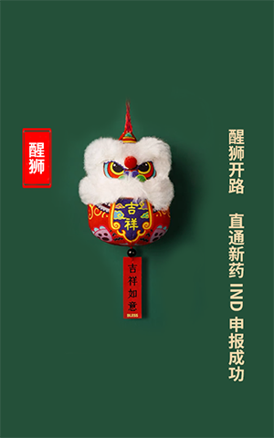 醒狮开路，直通新药IND申报成功