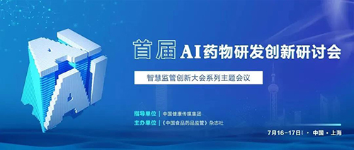 首届AI药物研发创新钻研会