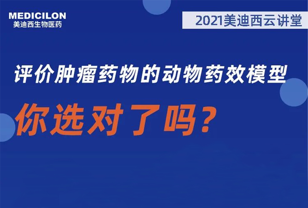 【直播预报】曹保红博士：评价肿瘤药物的动物药效模型，你选对了吗？