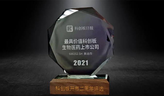科创板开市二周年，BB贝博荣膺“2021最具价值科创板生物医药上市公司” 