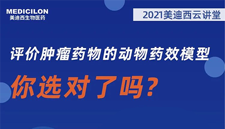 【云讲堂】评价肿瘤药物的动物药效模型，你选对了吗？