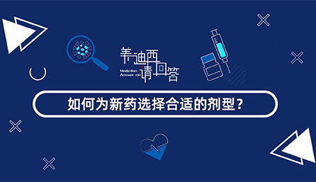 若何为新药选择相宜的剂型？