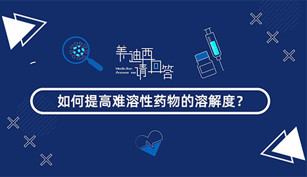 若何提高难溶性药物的溶化度？