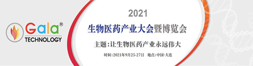 2021 生物医药产业大会暨展览会