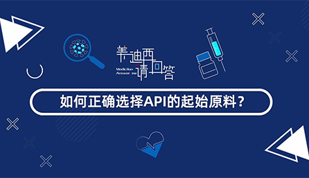 若何正确选择API的肇始原料