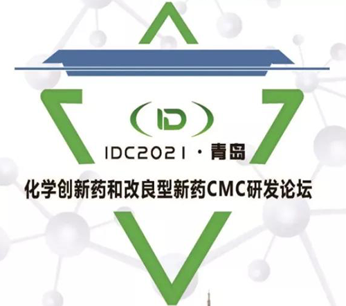 IDC2021·青岛-化学创新药和改进型新药CMC论坛