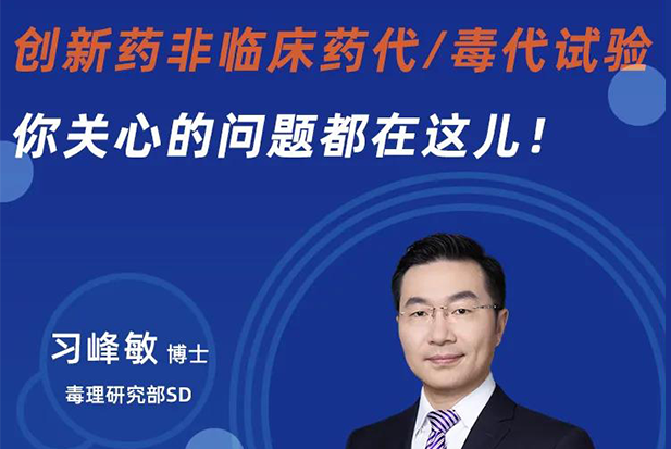 直播预报 | 创新药非临床药代/毒代试验，你关切的问题都在这儿！